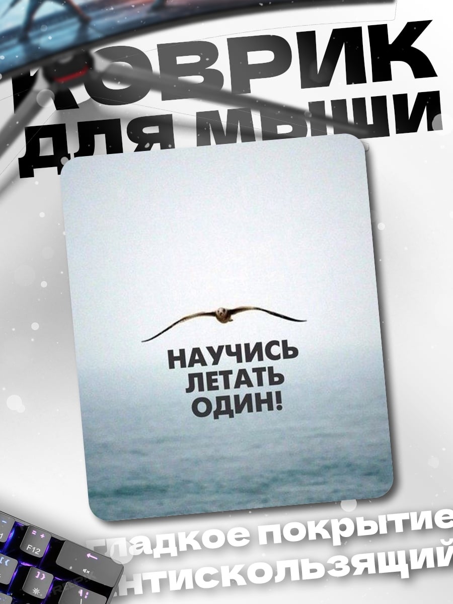 Коврик Лети один