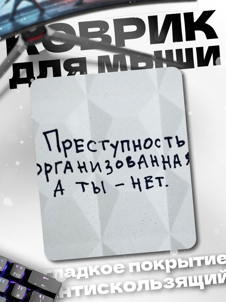 Коврик преступность организованная нет
