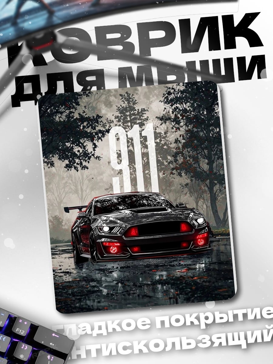 Коврик 911 спорткар