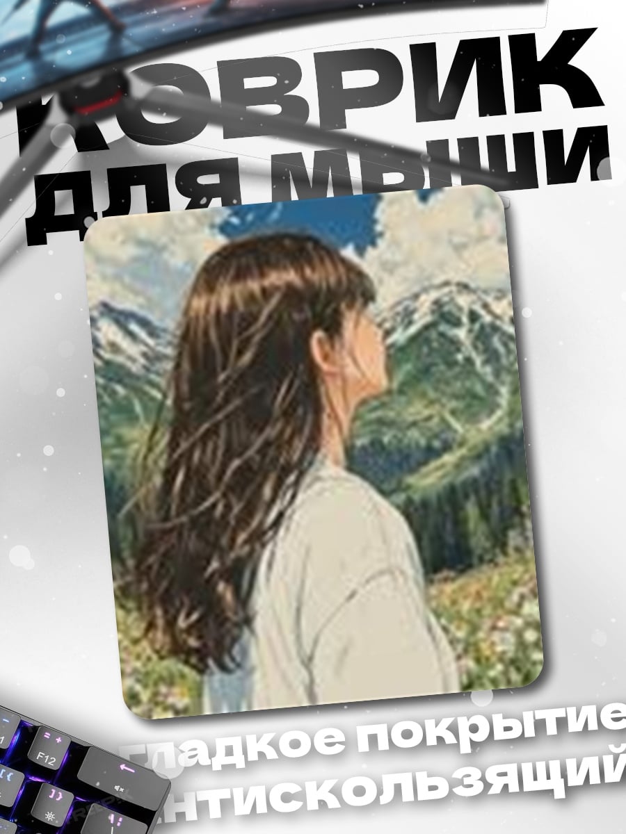 Коврик Девушка в горах