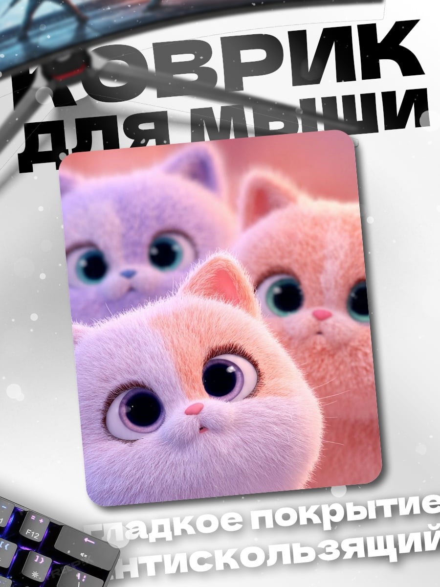 Коврик Три милых котенка