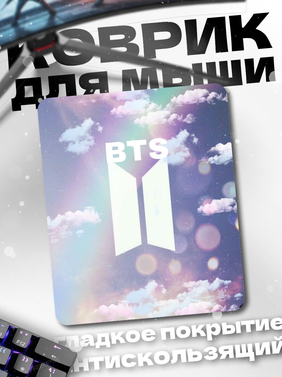 Коврик BTS армия небеса