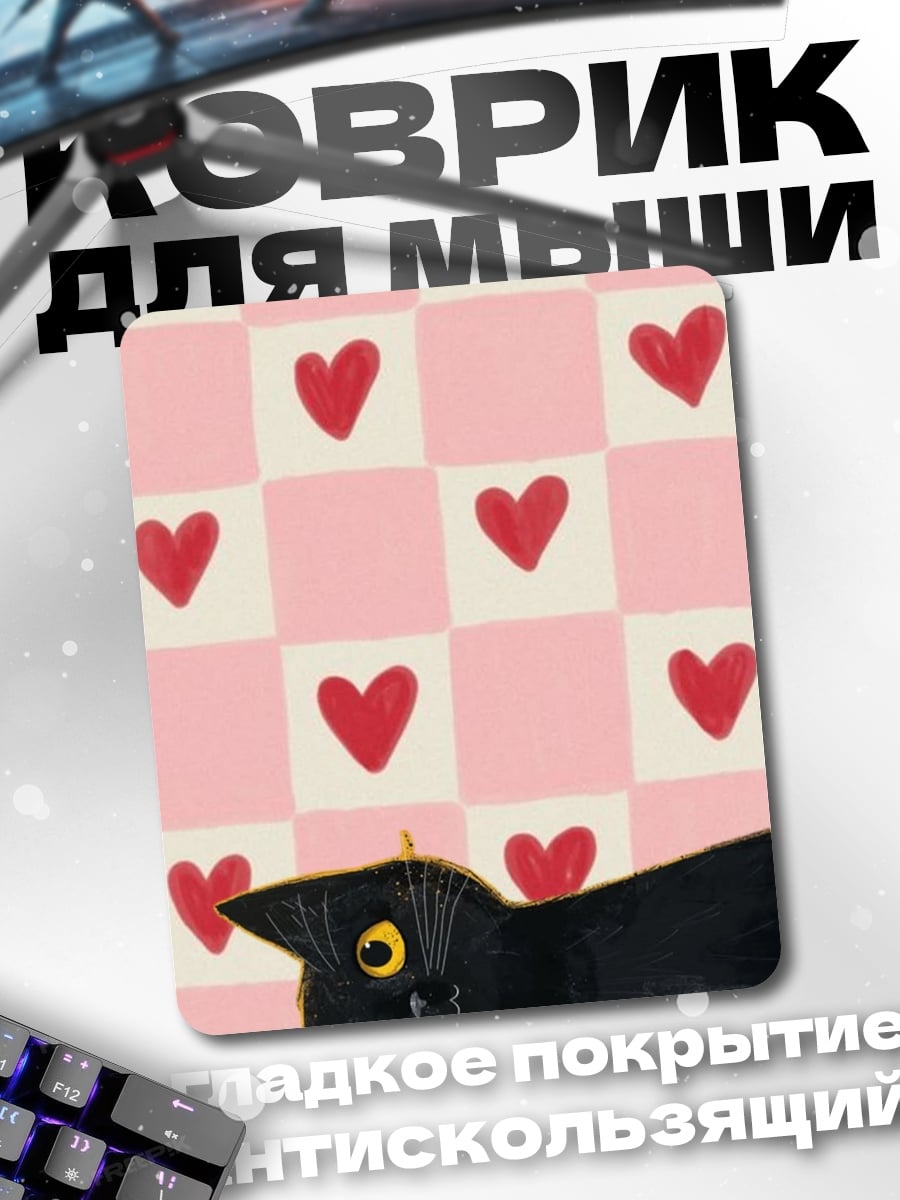 Коврик Черный кот и сердца