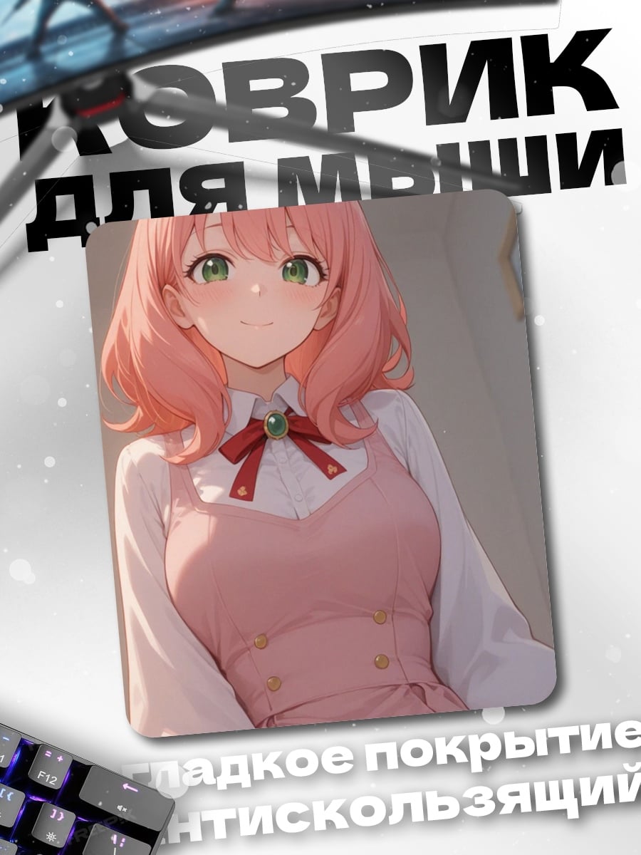 Коврик Аня Форджер Шпионский Дом
