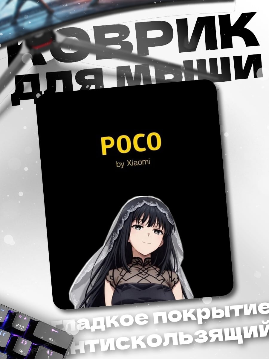 Коврик POCO аниме арт