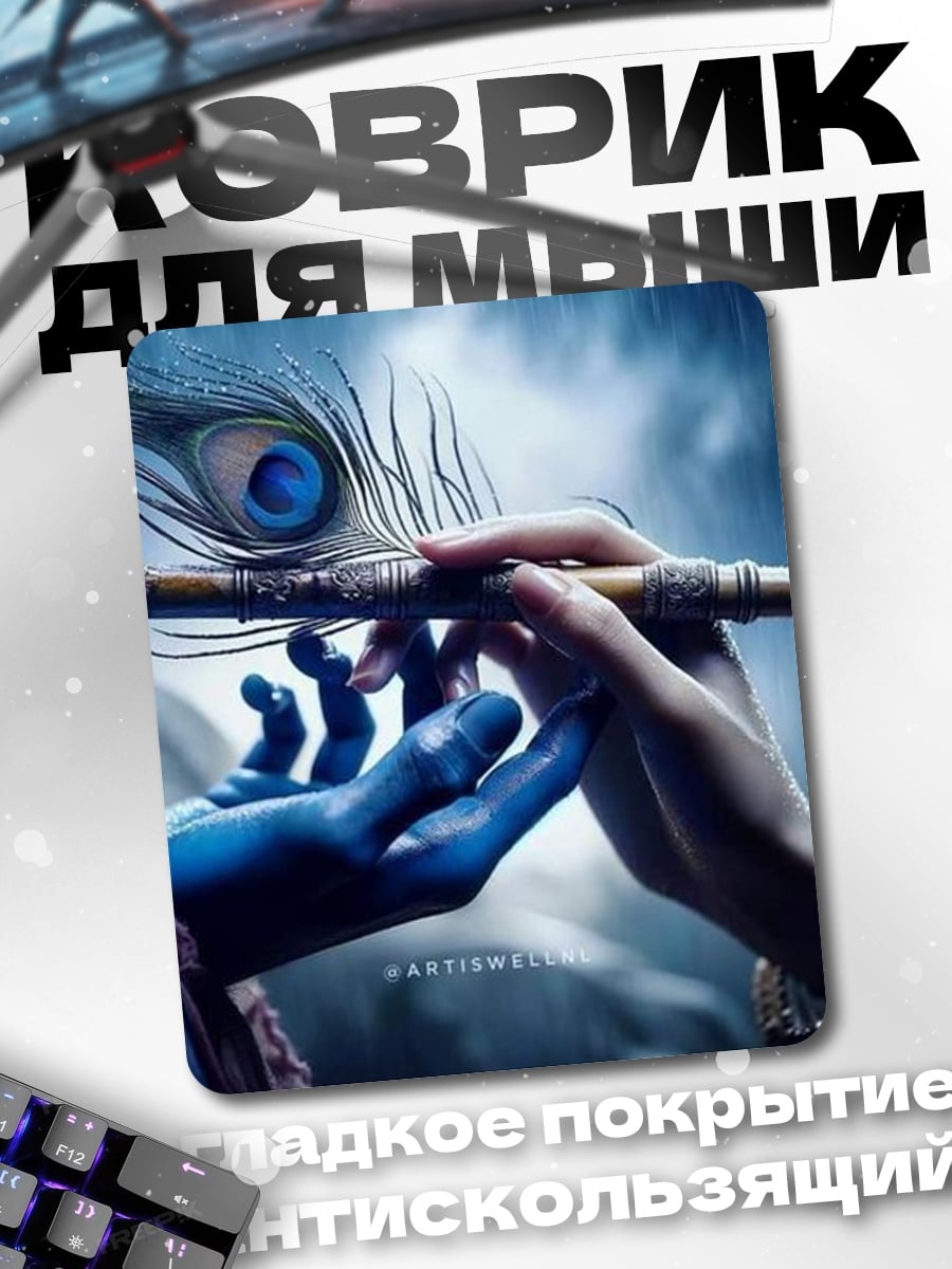 Коврик Кришна с флейтой