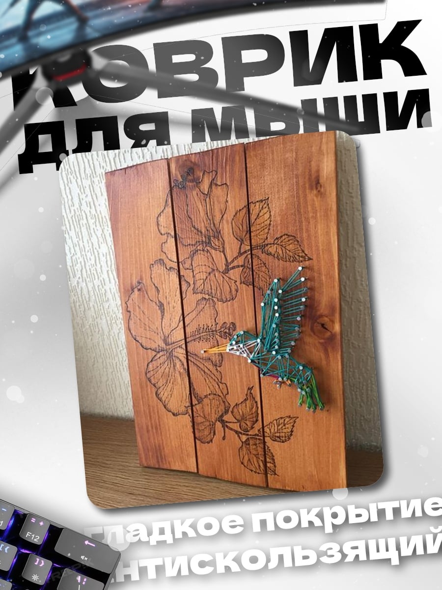 Коврик Колибри и цветы