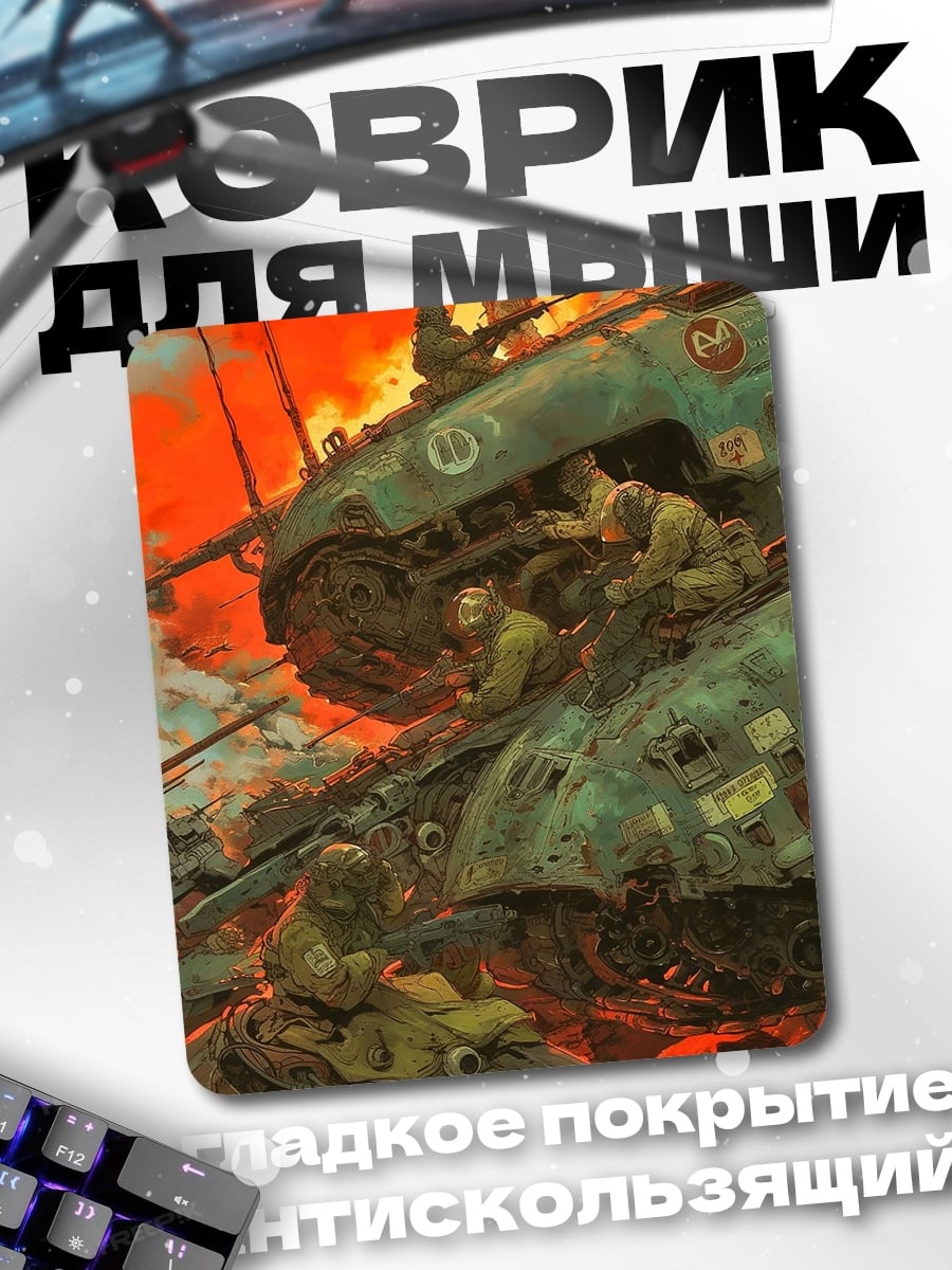 Коврик Танки в огне