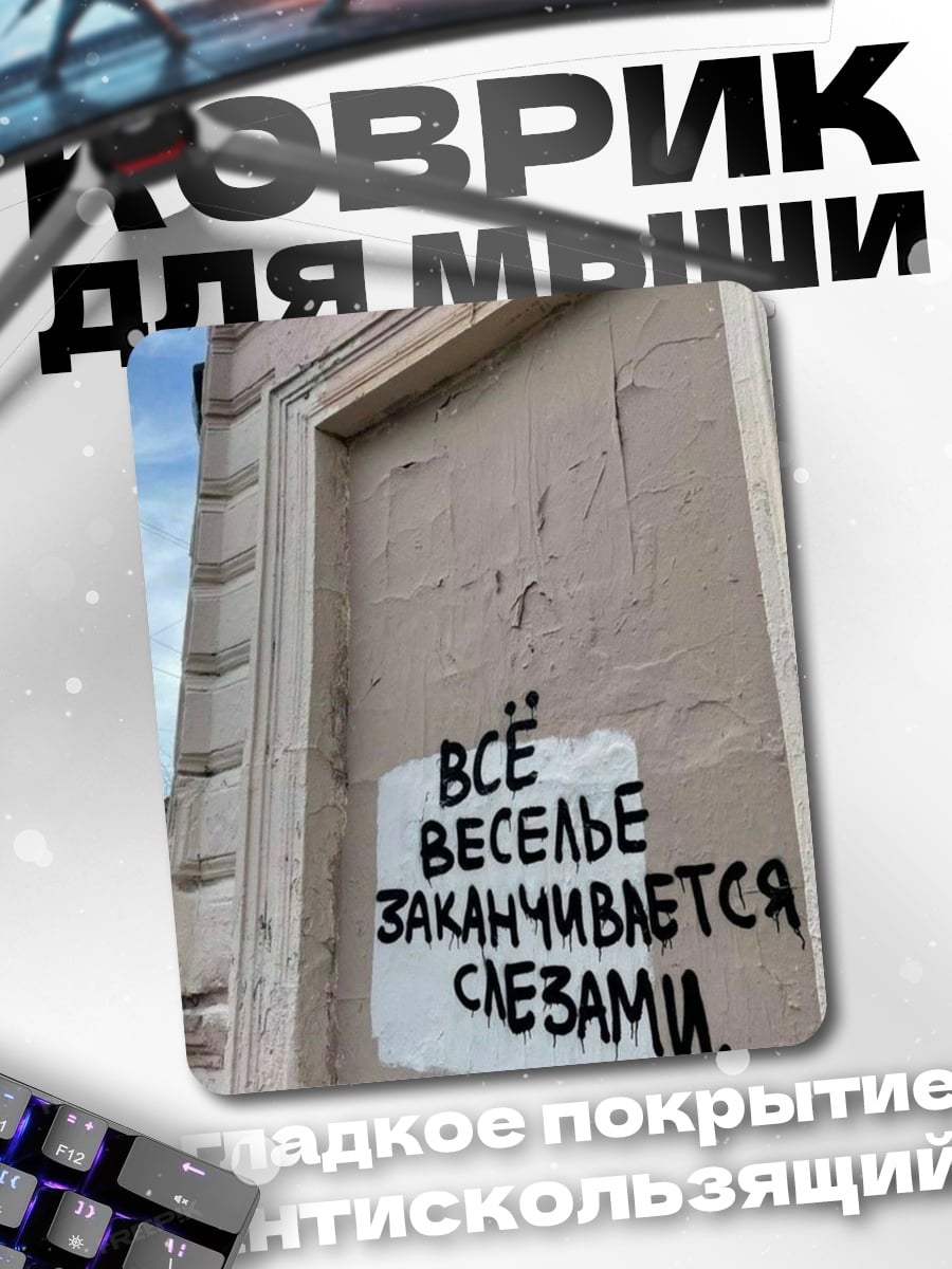 Коврик Веселье заканчивается слезами