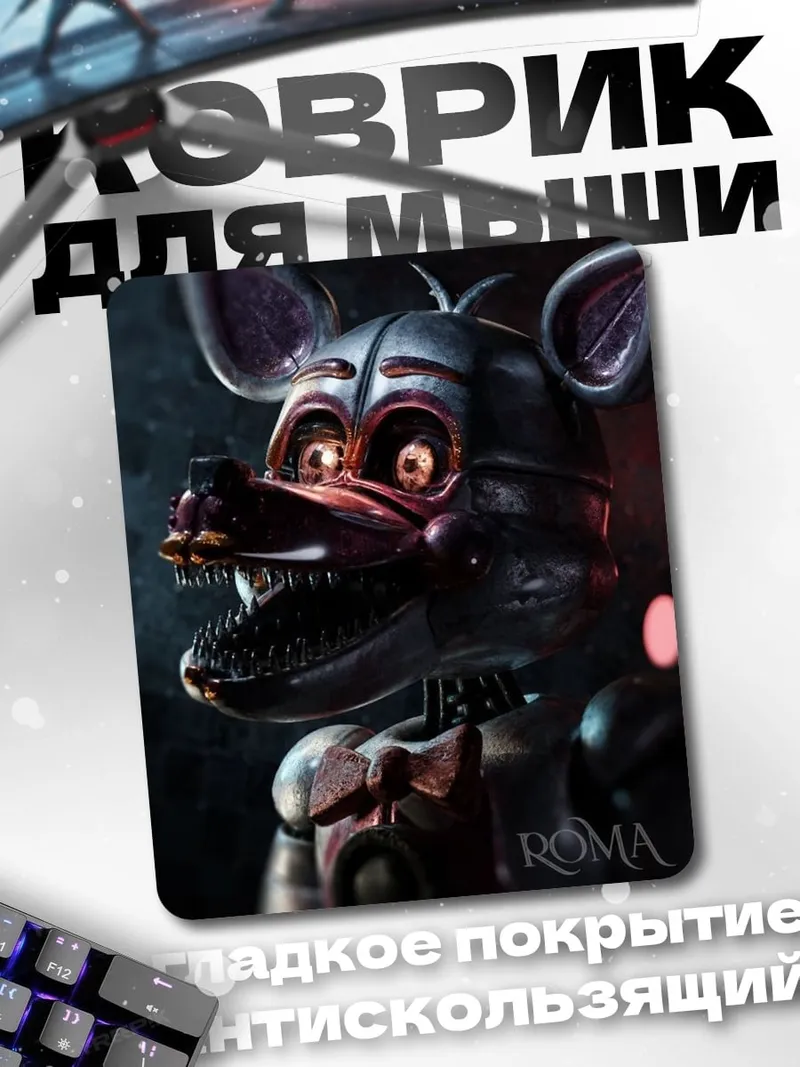 Коврик Фредди аниматроник