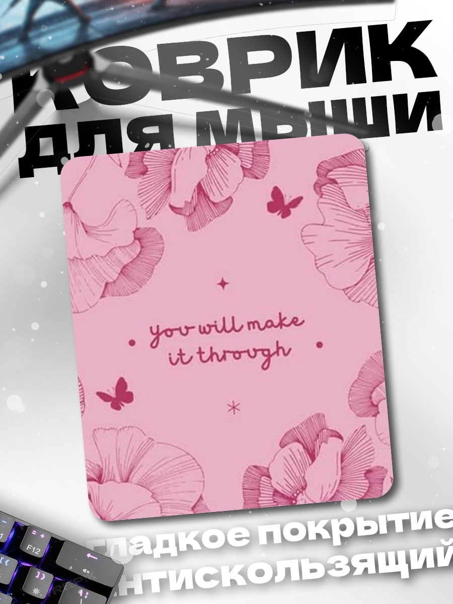 Коврик you will make it through