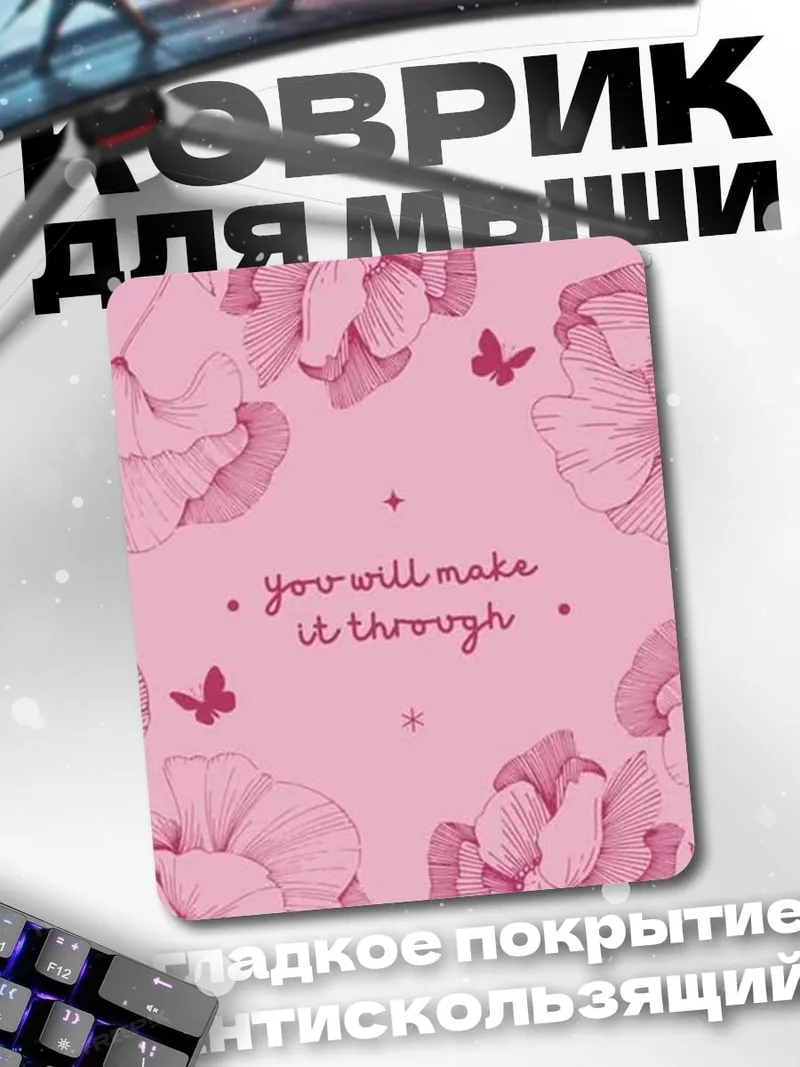 Коврик you will make it through