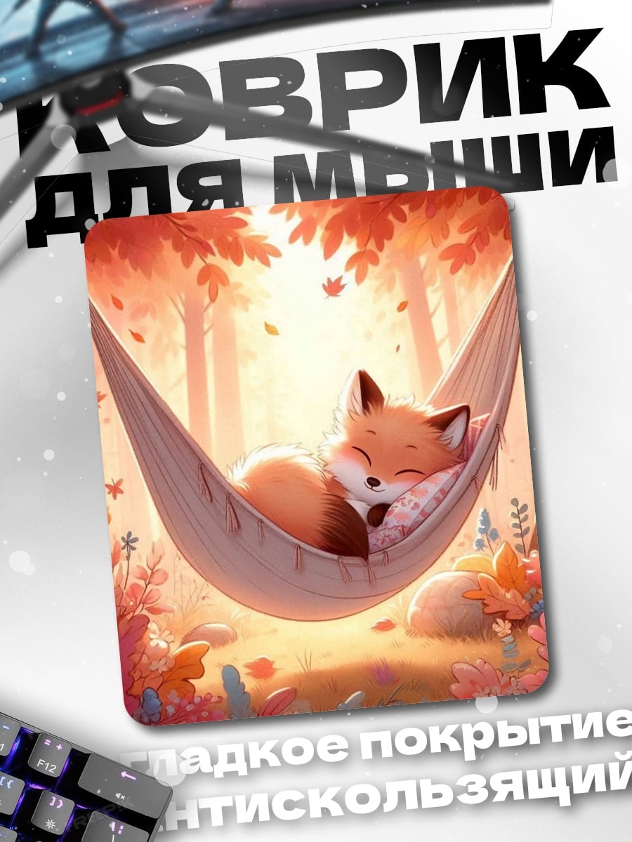 Коврик Лисенок в гамаке