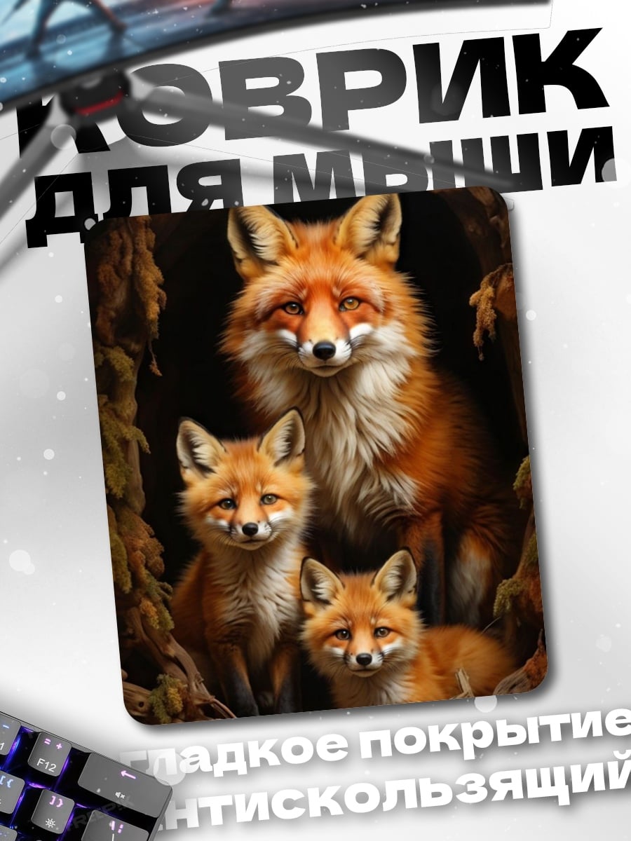 Коврик Семья лис в норе
