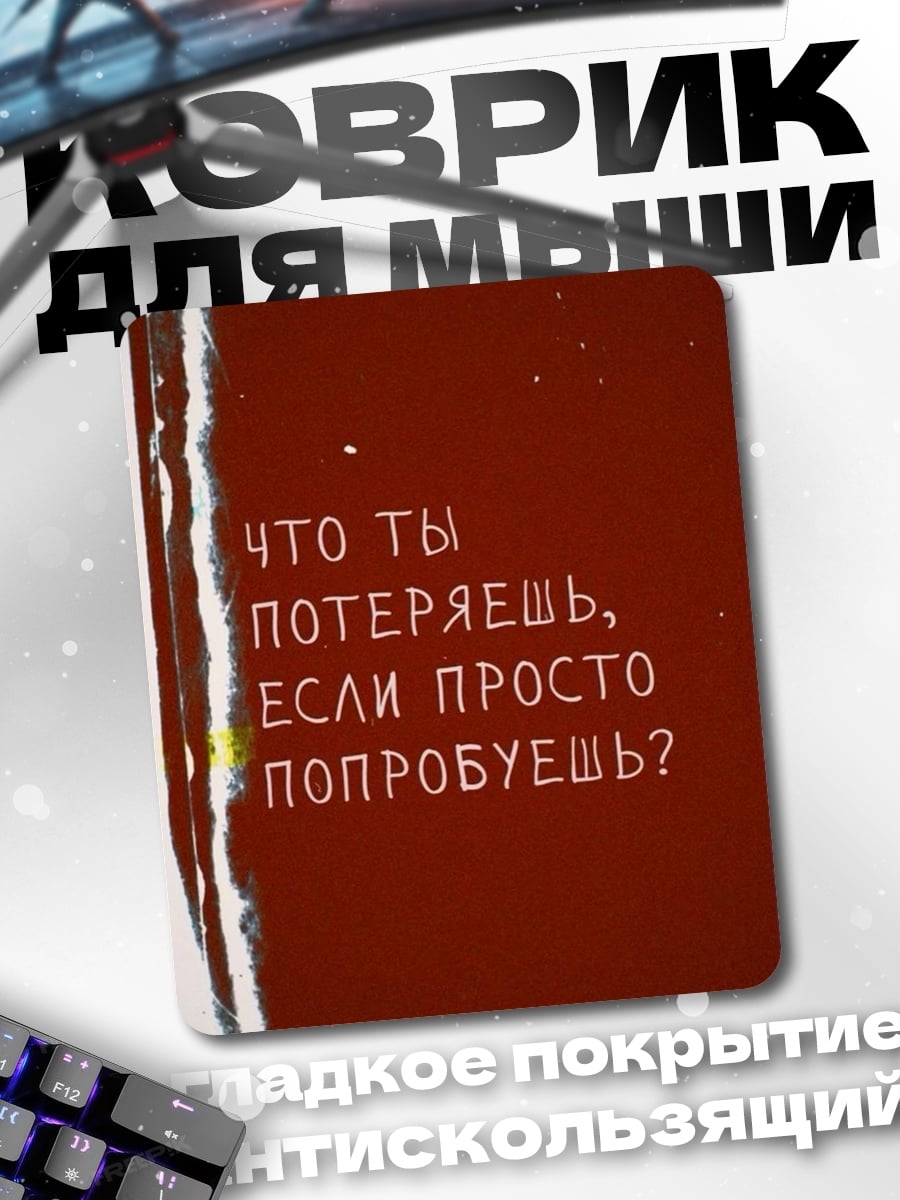 Коврик Что ты потеряешь