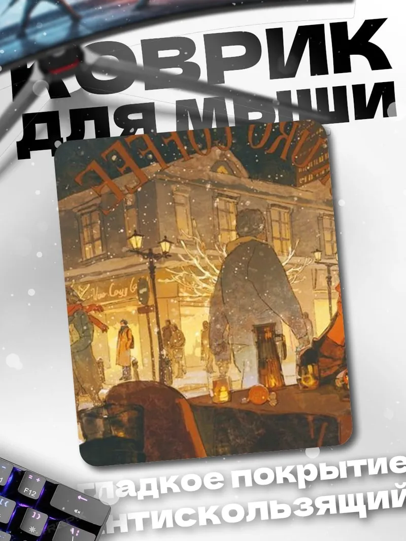 Коврик Городская ночь с людьми
