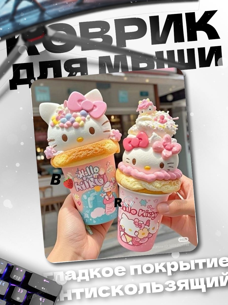 Коврик Хелло Китти десерт