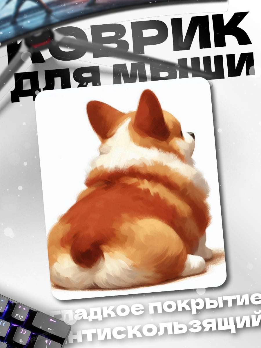 Коврик Корги вид сзади