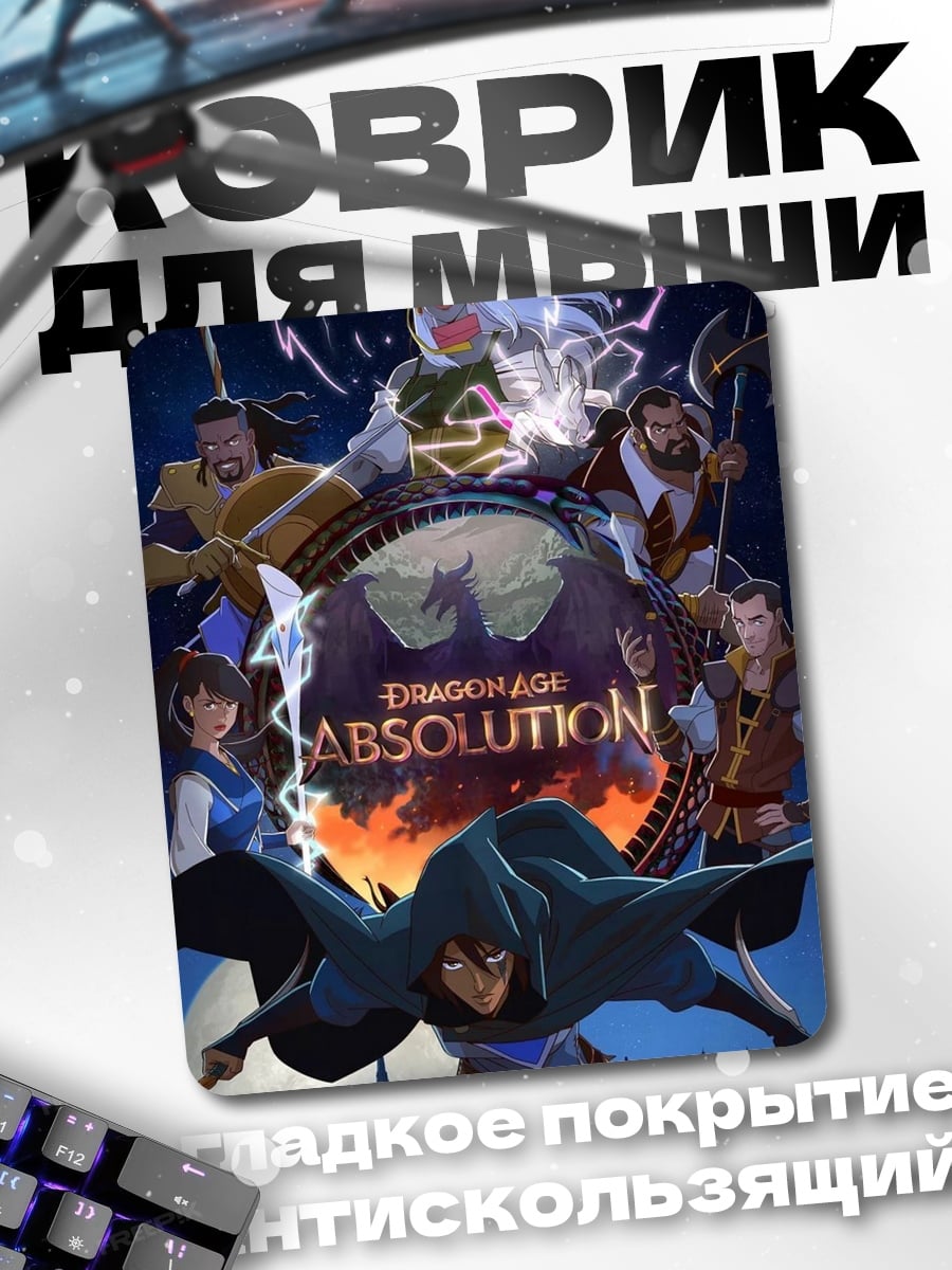 Коврик Dragon Age Absolution