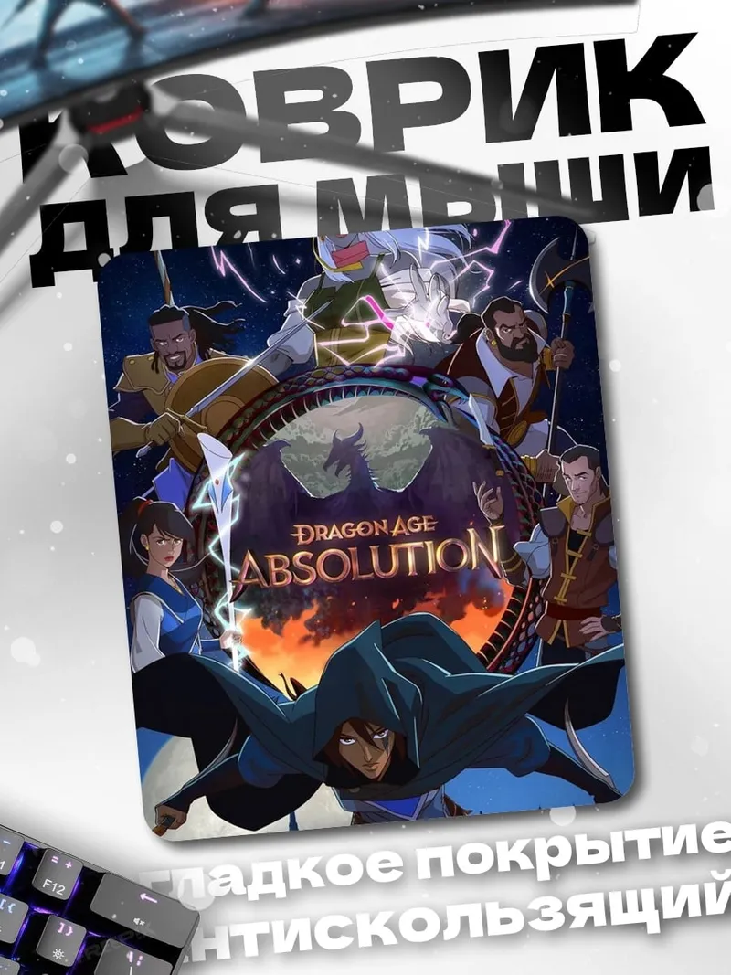 Коврик Dragon Age Absolution
