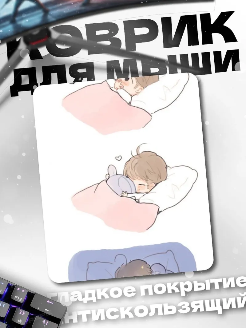 Коврик Ребенок спит