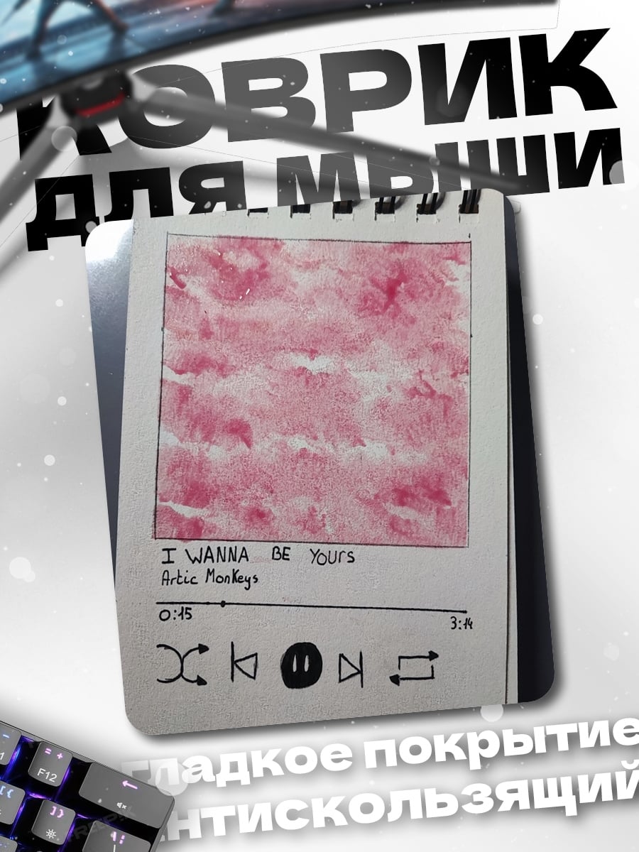 Коврик I Wanna Be Yours