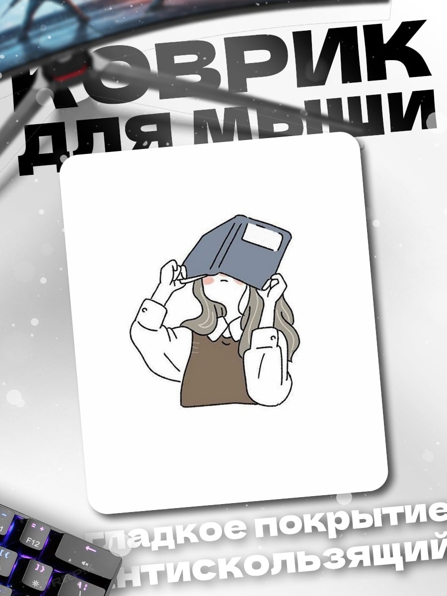 Коврик Девушка с книгой