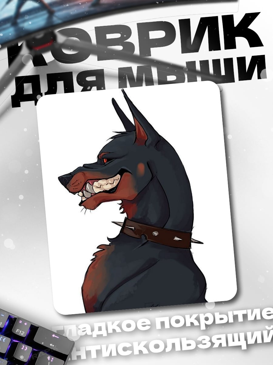 Коврик Злой доберман