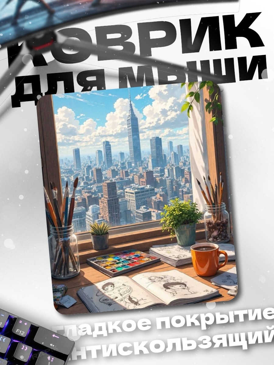 Коврик Рабочий стол художника