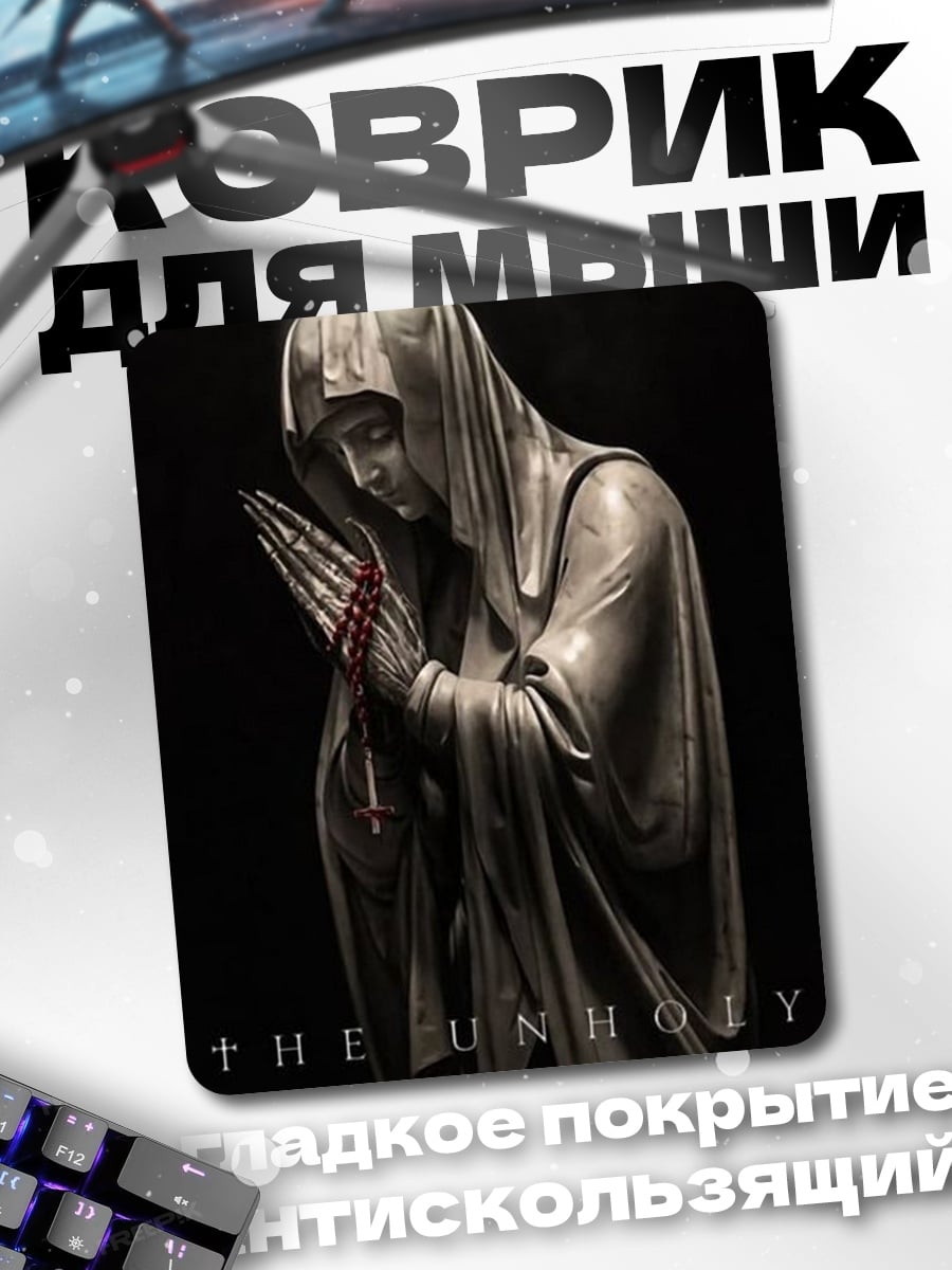 Коврик The Unholy