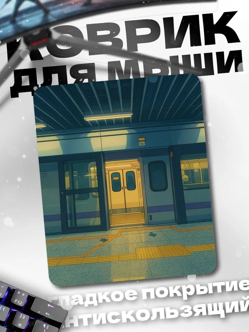 Коврик Станция метро с поездом
