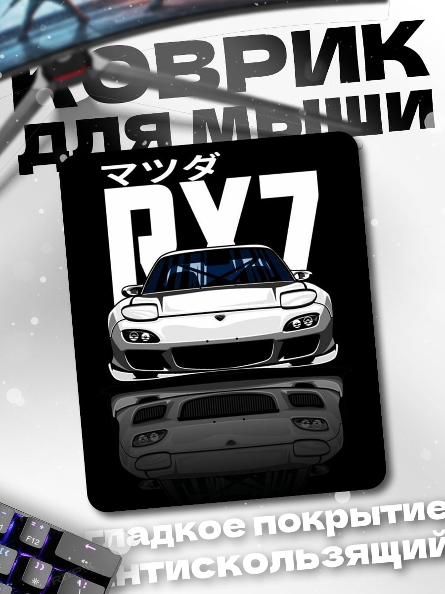 Коврик Mazda RX7