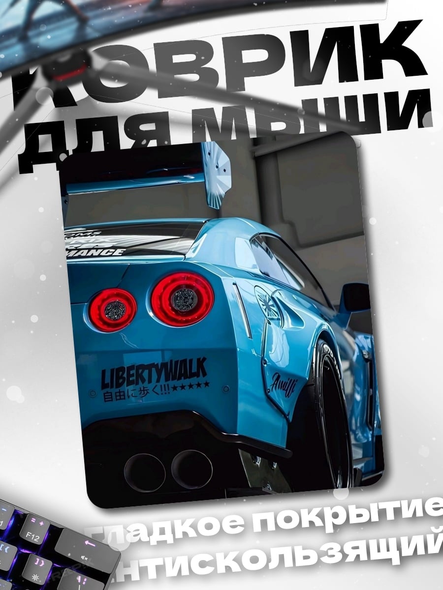 Коврик Синий Nissan GTR