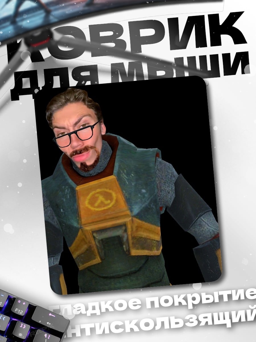 Коврик Гордон Фримен
