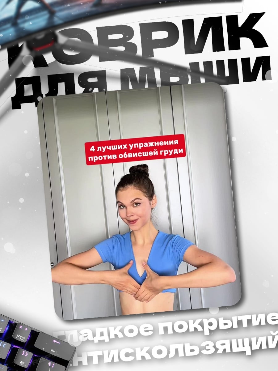 Коврик лучшие упражнения против обвисшей груди