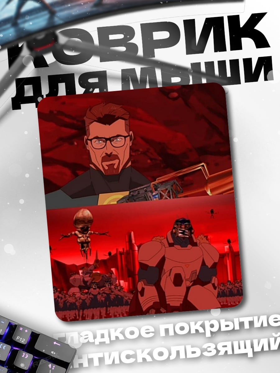 Коврик Гордон против монстра