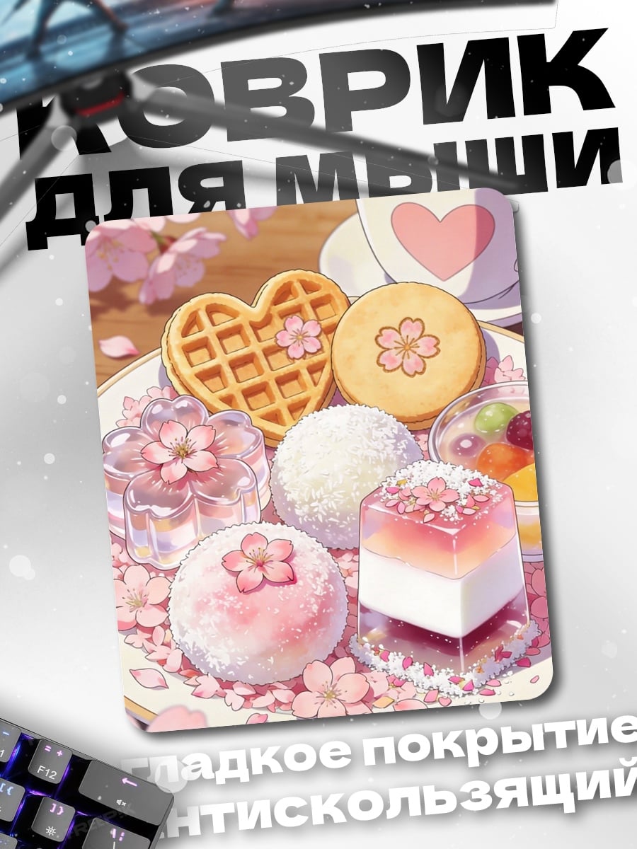 Коврик Сладкий весенний завтрак