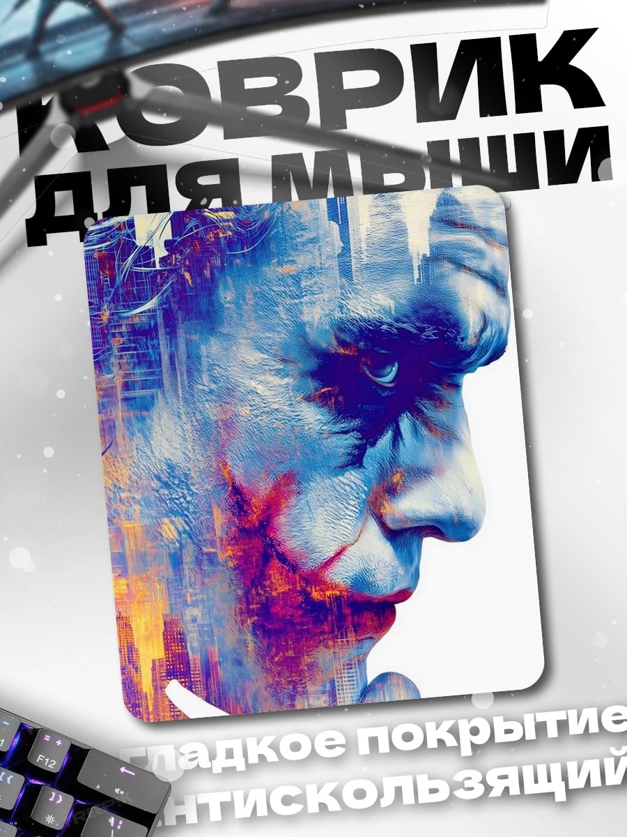 Коврик Джокер