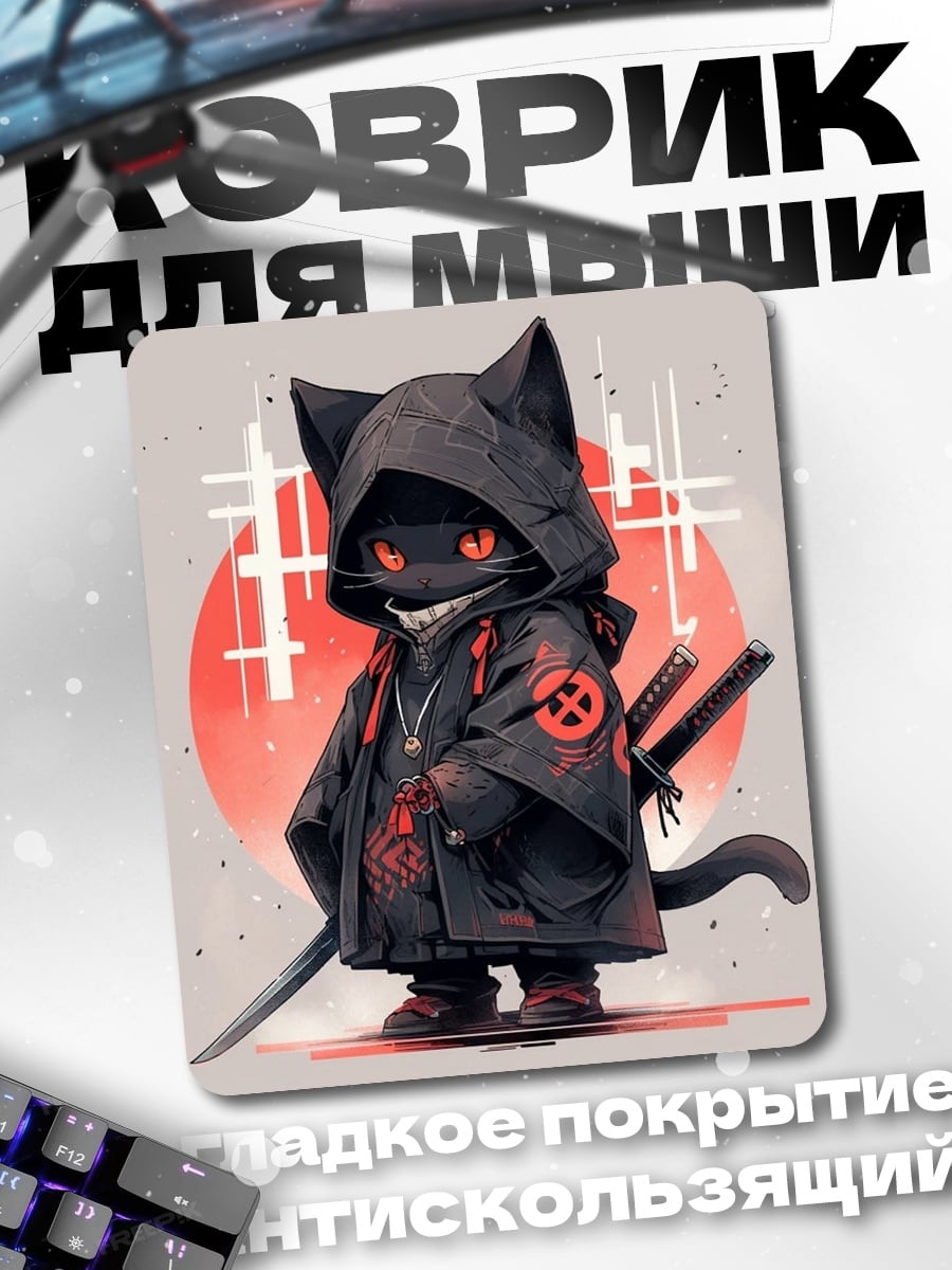Коврик Кот ниндзя самурай