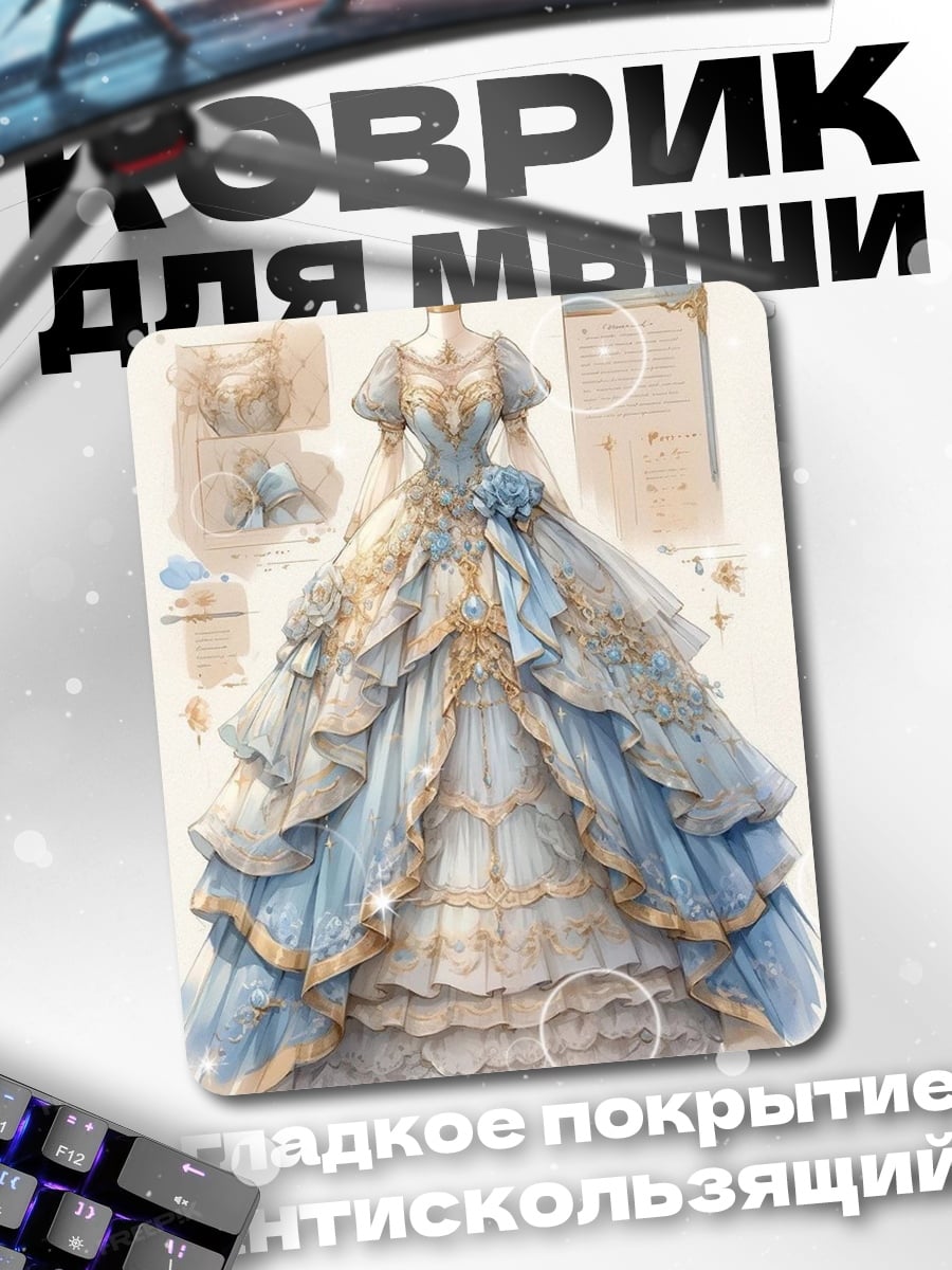 Коврик Голубое бальное платье