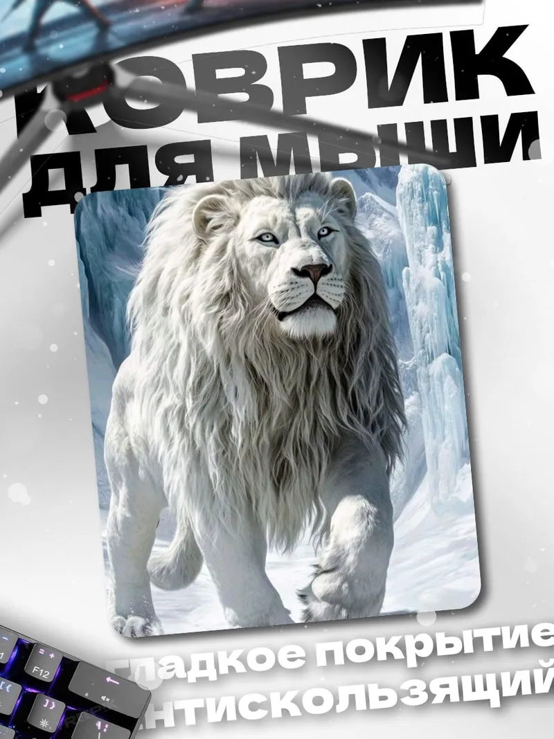 Коврик Белый лев