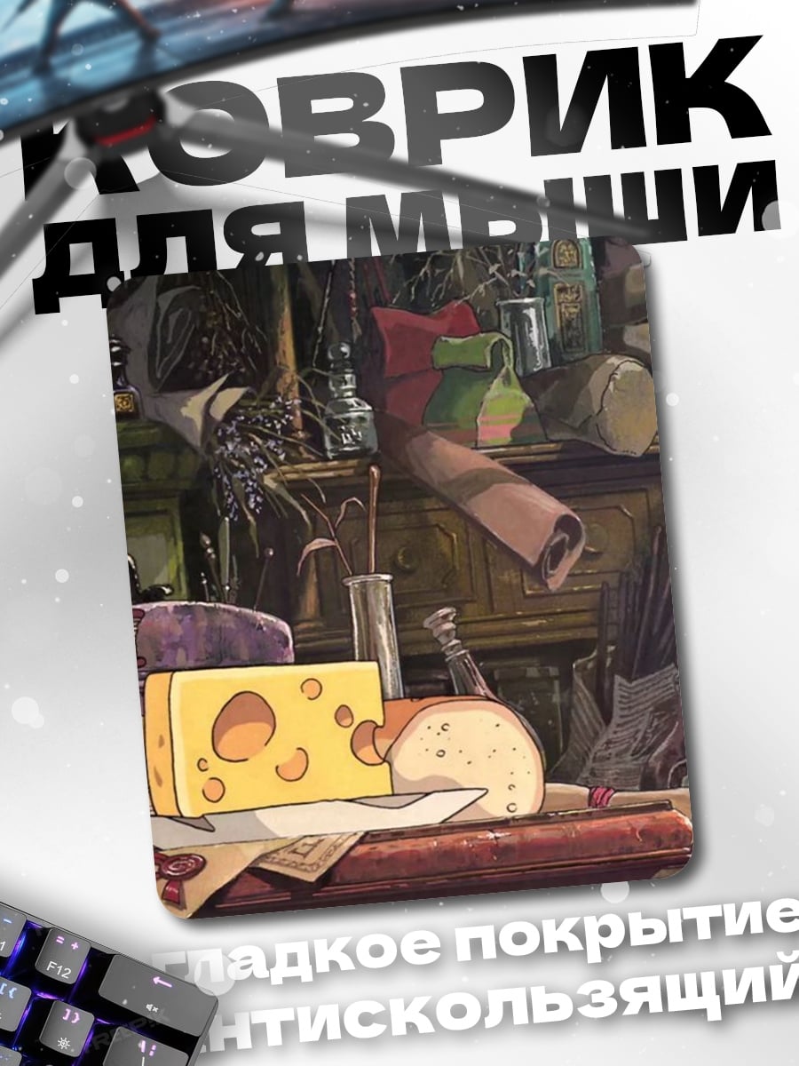 Коврик Сыр и хлеб