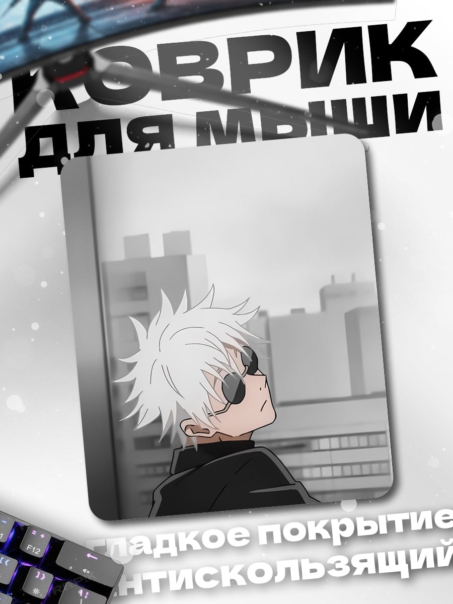Коврик Сатору Годжо в очках