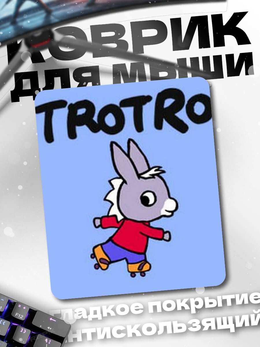 Коврик Тротро на роликах