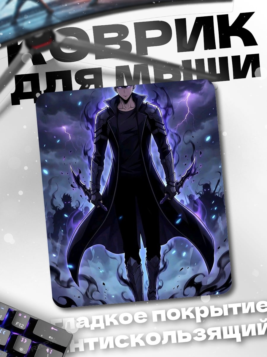 Коврик Сон Джин Ву