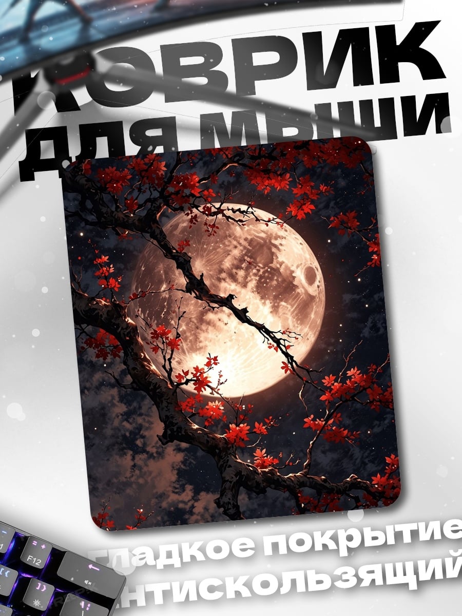 Коврик Луна и красные листья