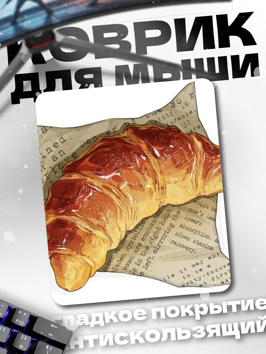 Коврик Свежий круассан