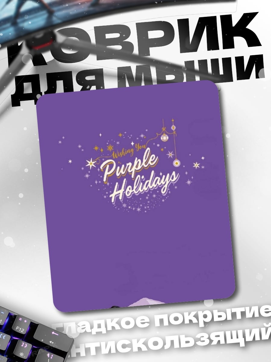 Коврик Фигурки BTS Purple Holidays