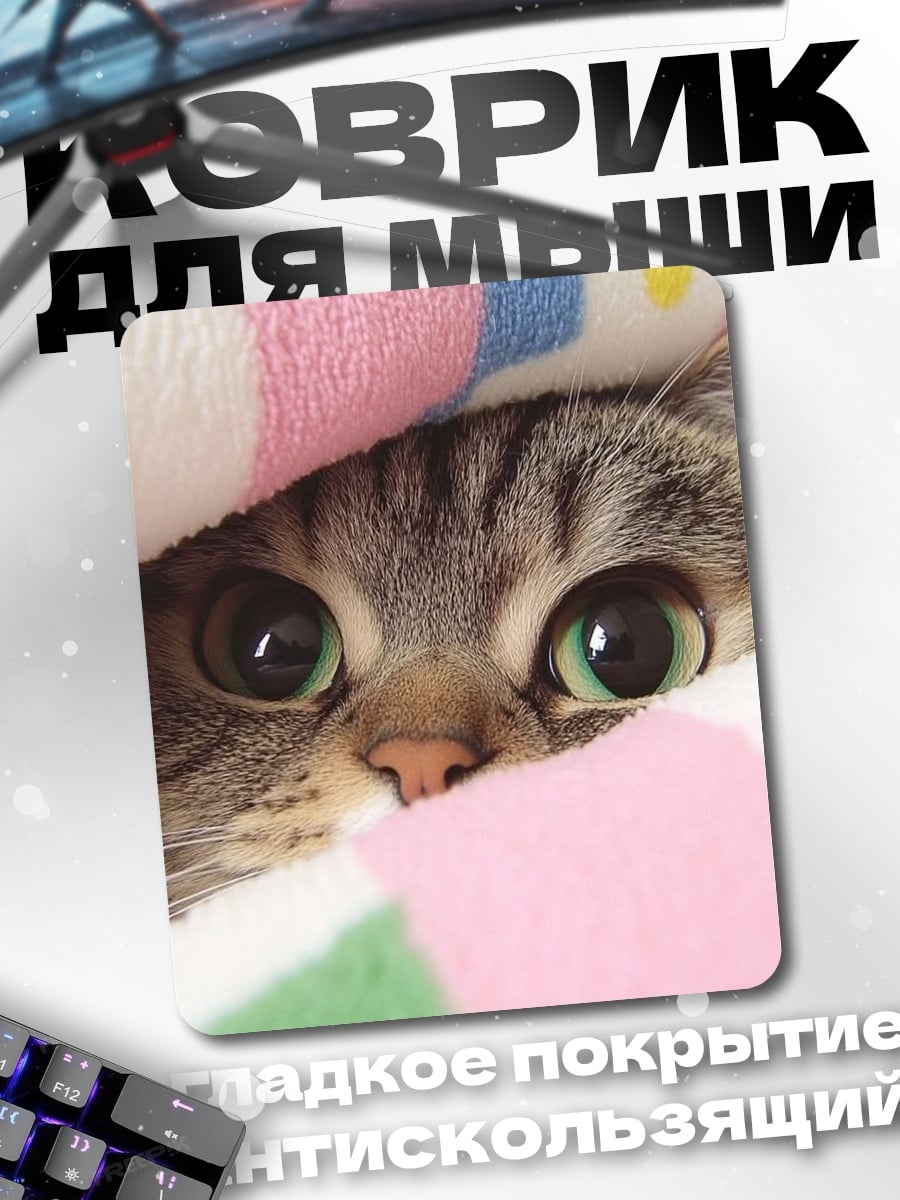 Коврик Кот выглядывает из пледа