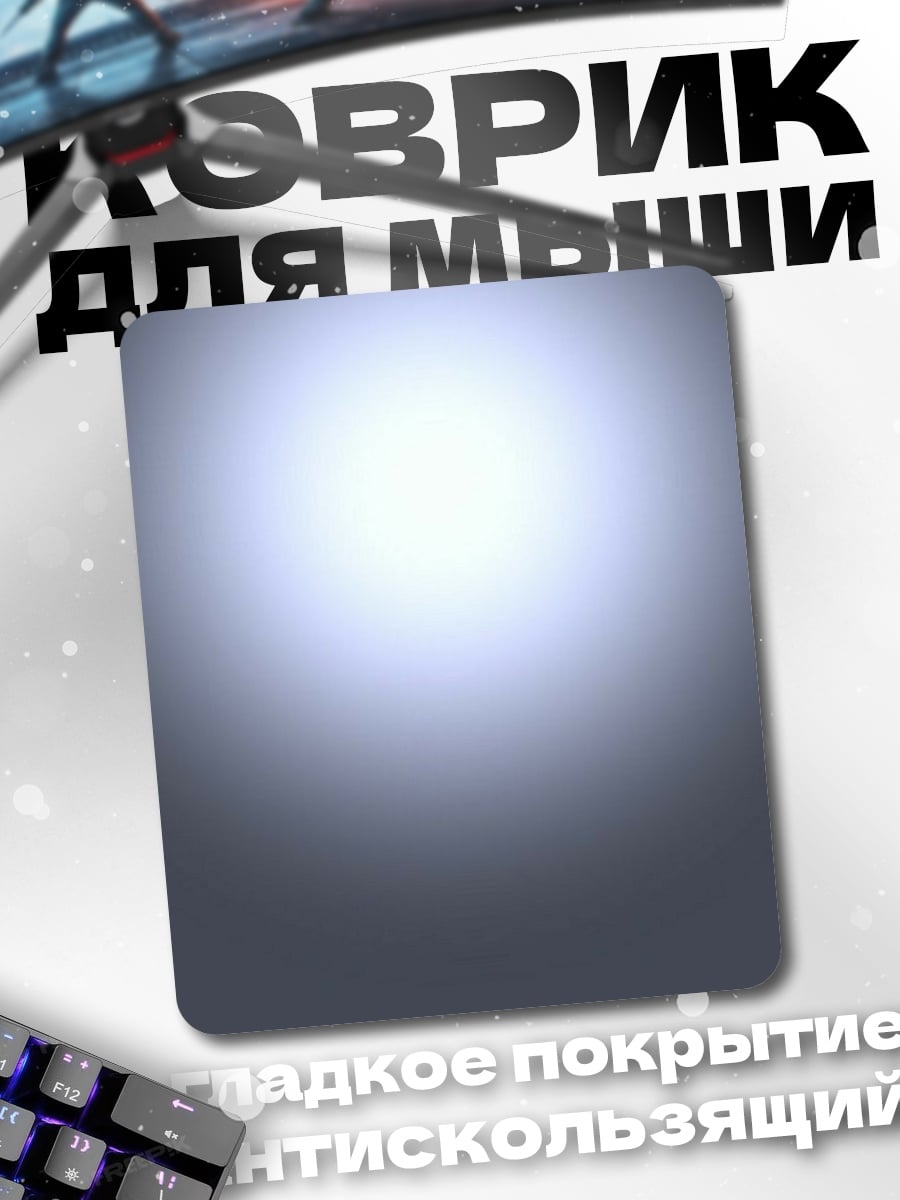 Коврик Светящийся фон